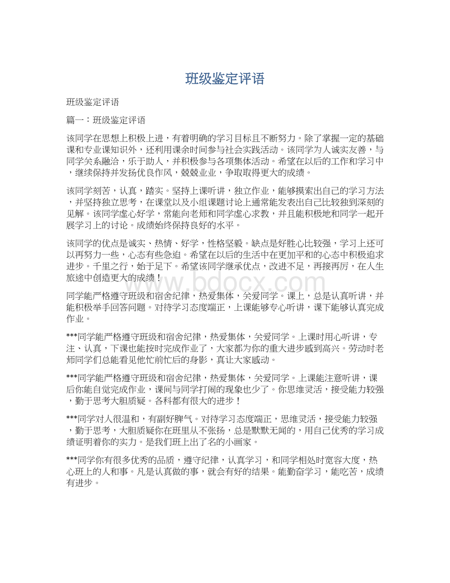 班级鉴定评语文档格式.docx