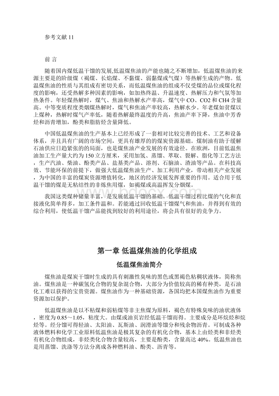 煤焦油加工技术论文资料Word格式文档下载.docx_第2页