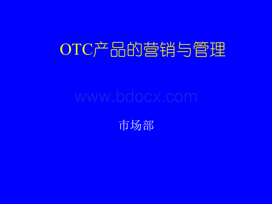 OTC产品的营销与管理.ppt_第1页