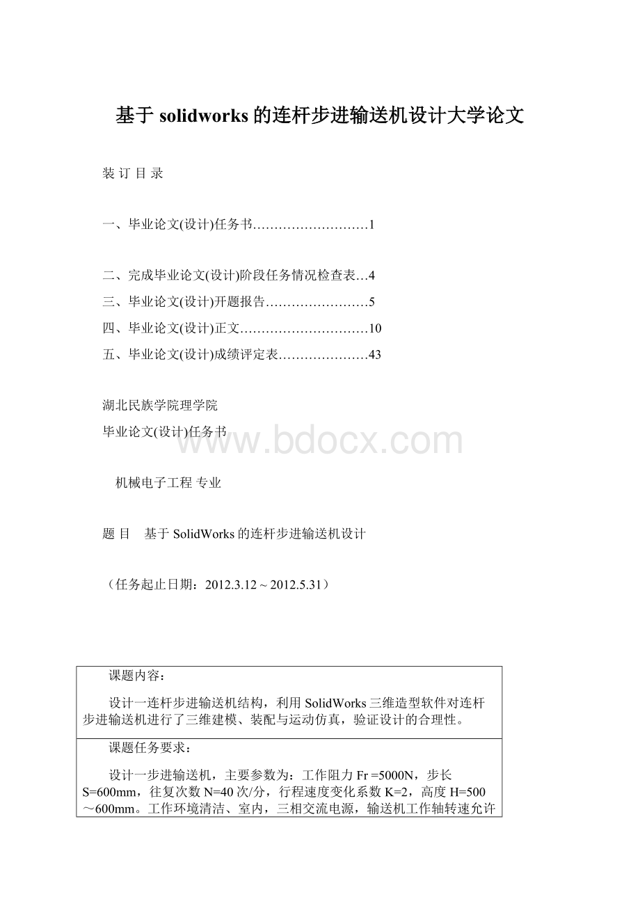 基于solidworks的连杆步进输送机设计大学论文Word格式.docx_第1页