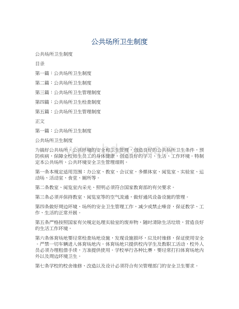 公共场所卫生制度Word下载.docx_第1页