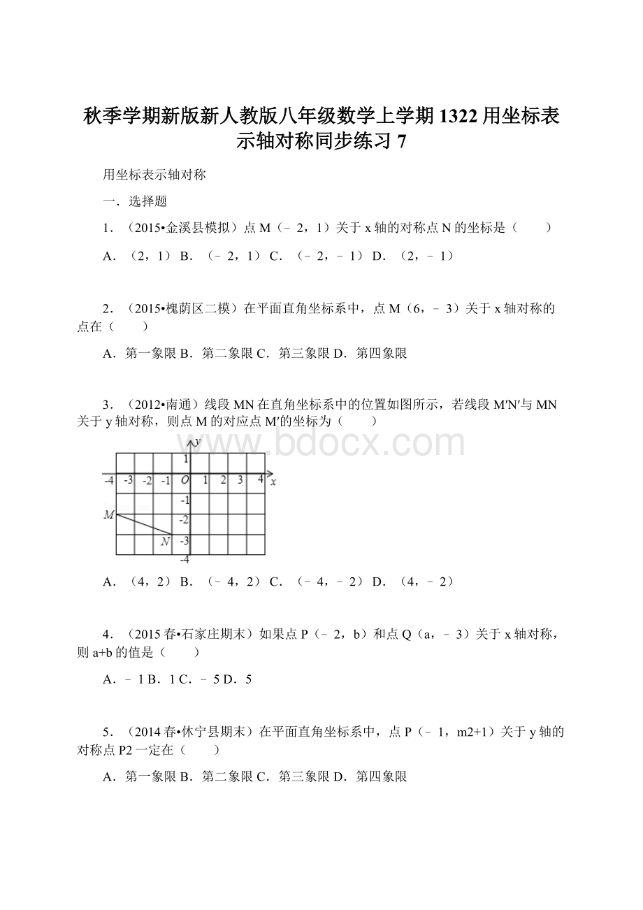 秋季学期新版新人教版八年级数学上学期1322用坐标表示轴对称同步练习7Word文档格式.docx