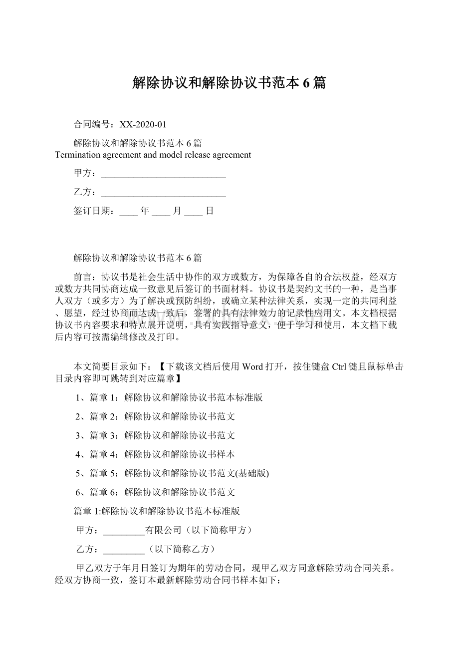 解除协议和解除协议书范本6篇.docx