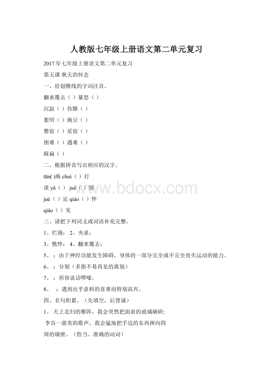 人教版七年级上册语文第二单元复习Word格式文档下载.docx