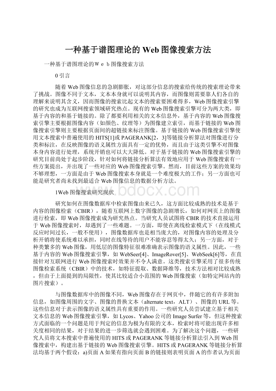 一种基于谱图理论的Web图像搜索方法Word下载.docx