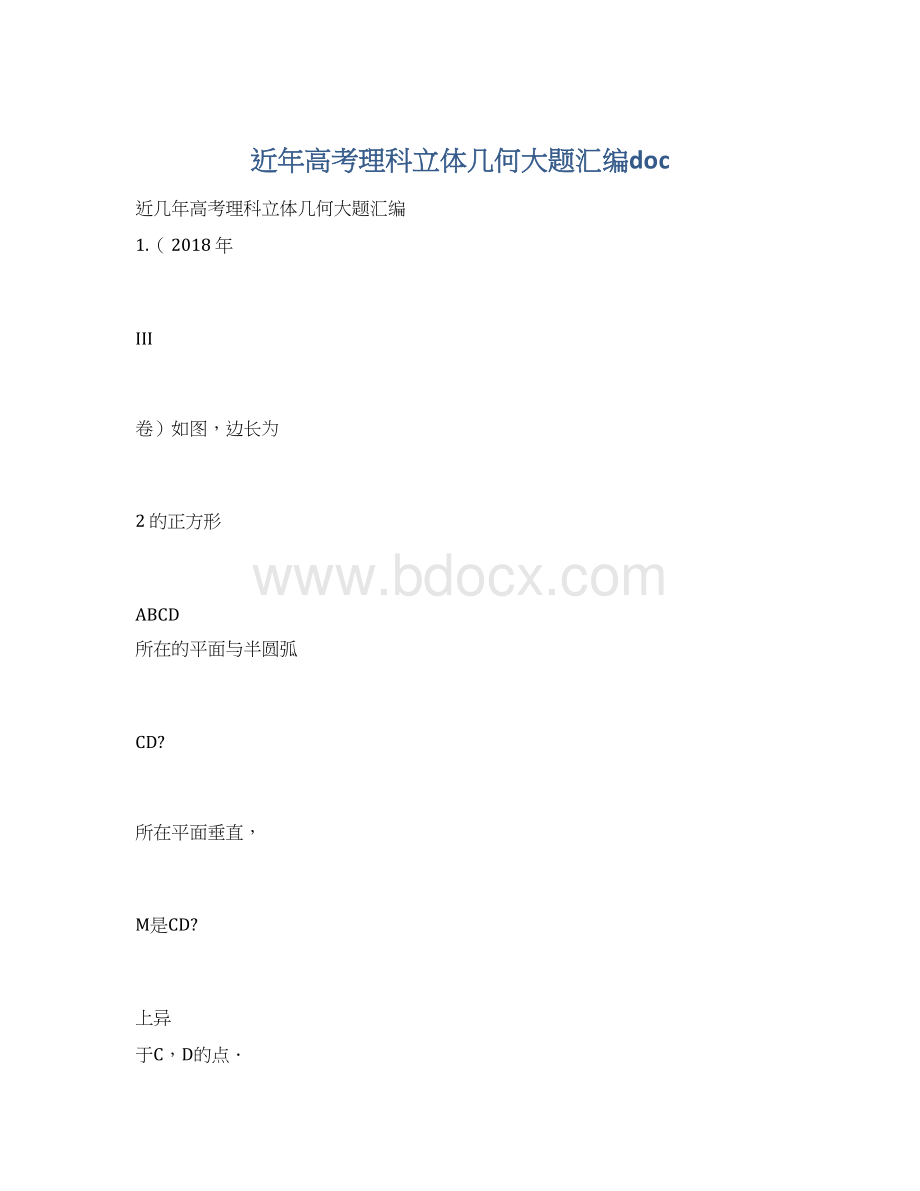 近年高考理科立体几何大题汇编doc.docx