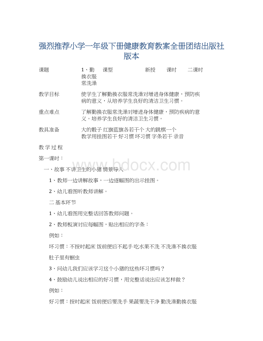 强烈推荐小学一年级下册健康教育教案全册团结出版社版本.docx