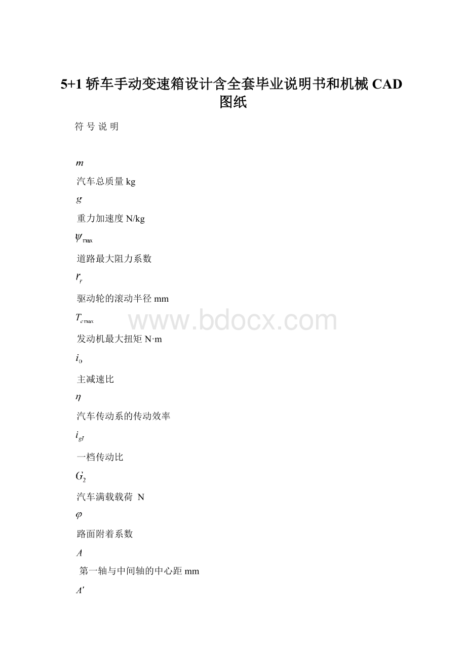 5+1轿车手动变速箱设计含全套毕业说明书和机械CAD图纸Word文档格式.docx