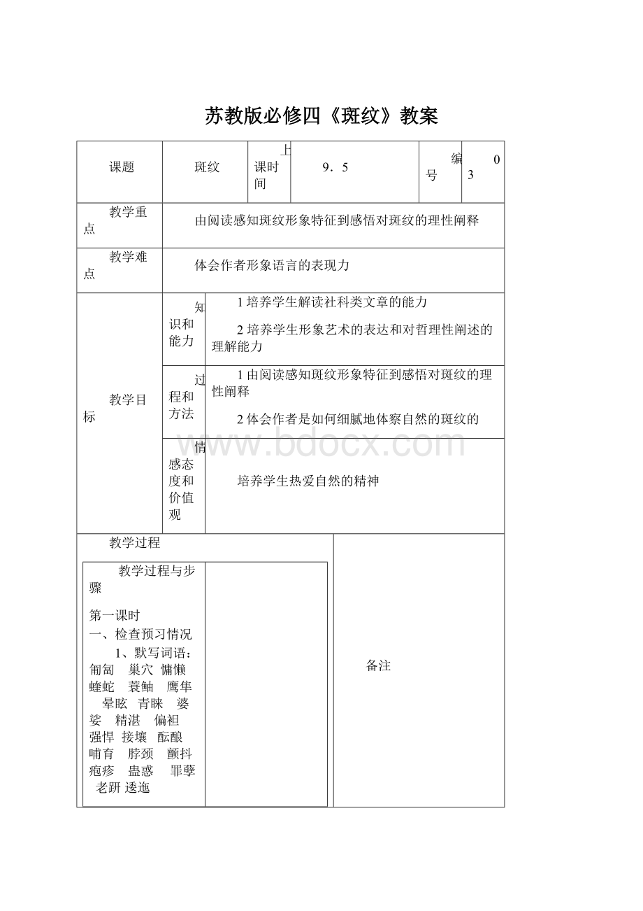 苏教版必修四《斑纹》教案文档格式.docx_第1页