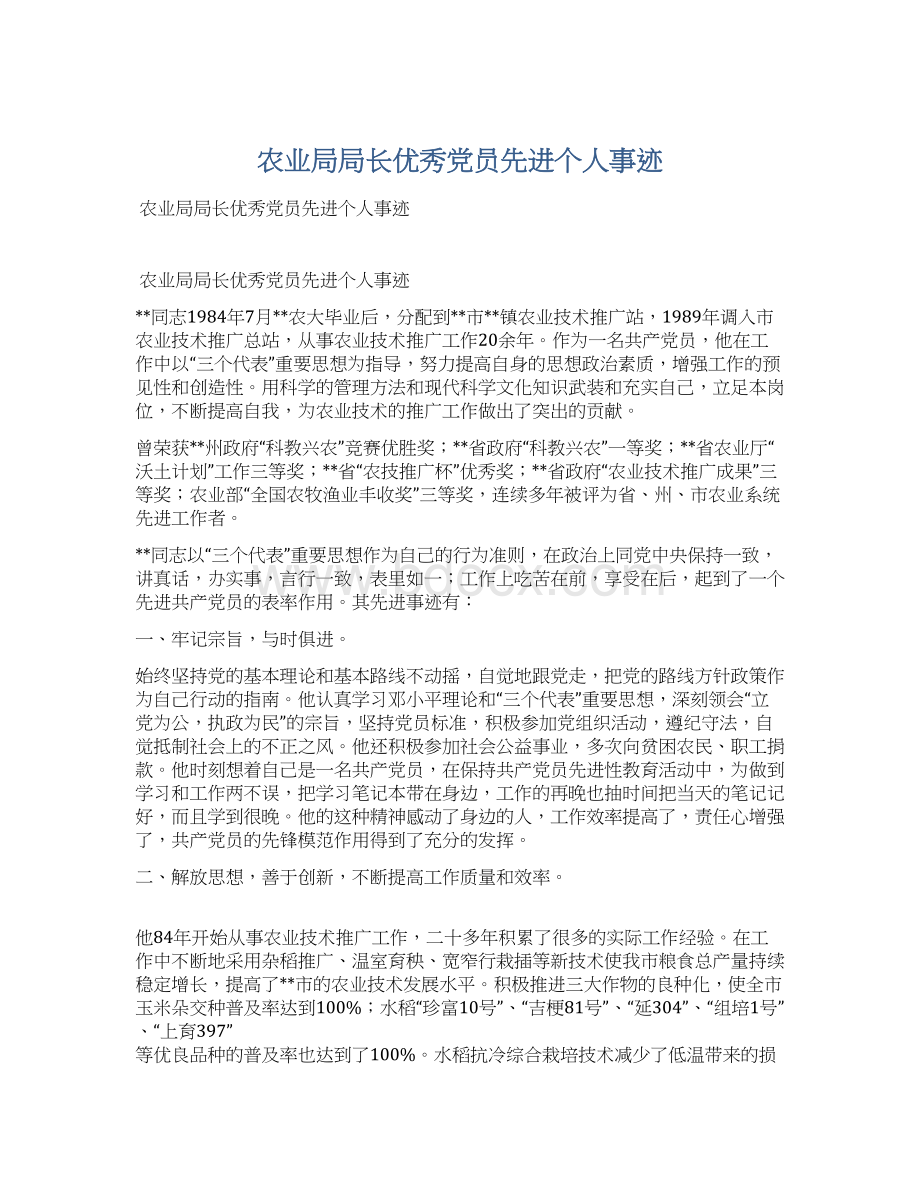 农业局局长优秀党员先进个人事迹文档格式.docx