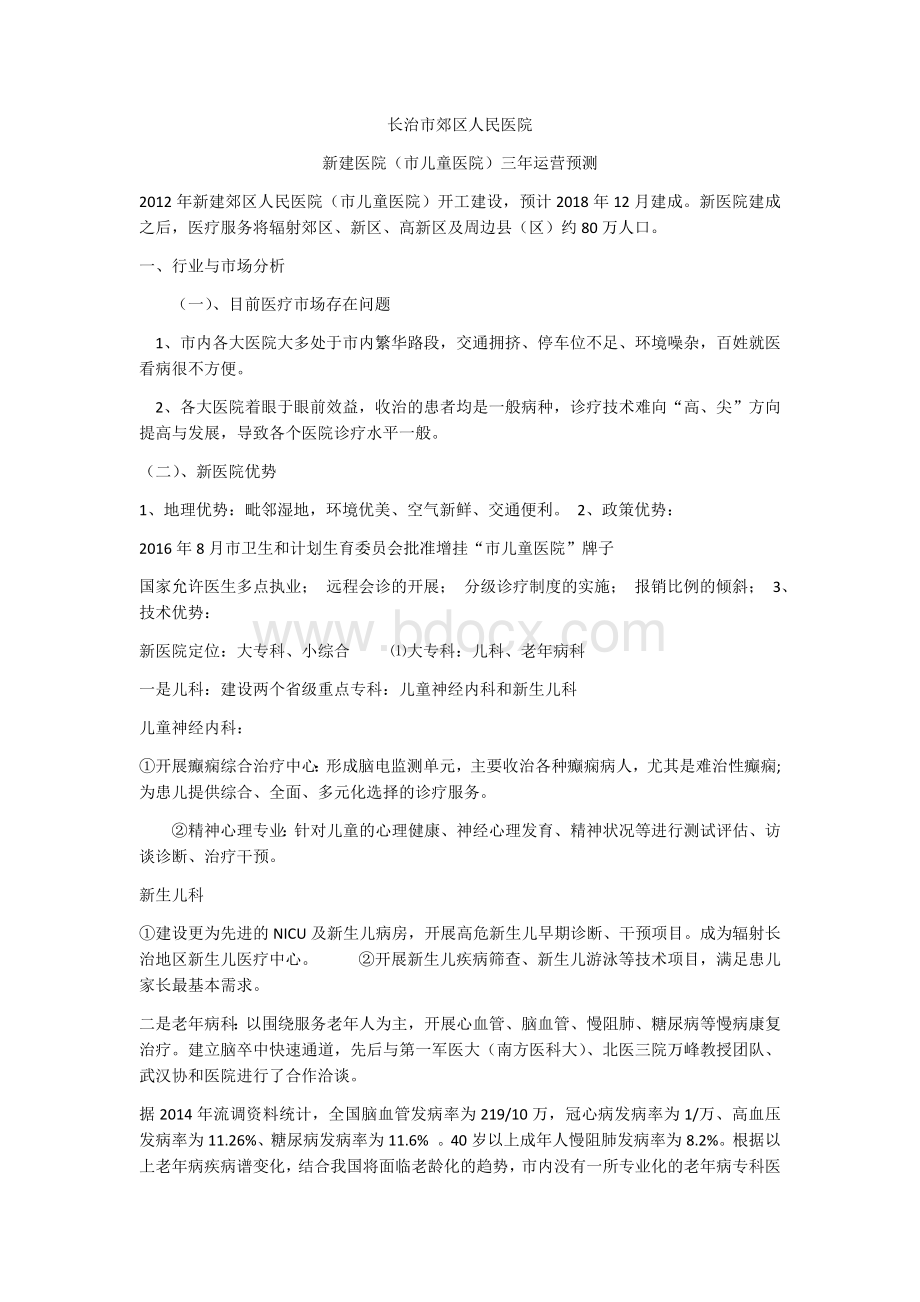 衡安医院运营预测_精品文档Word文件下载.docx