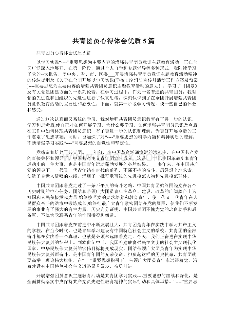 共青团员心得体会优质5篇Word文档下载推荐.docx_第1页