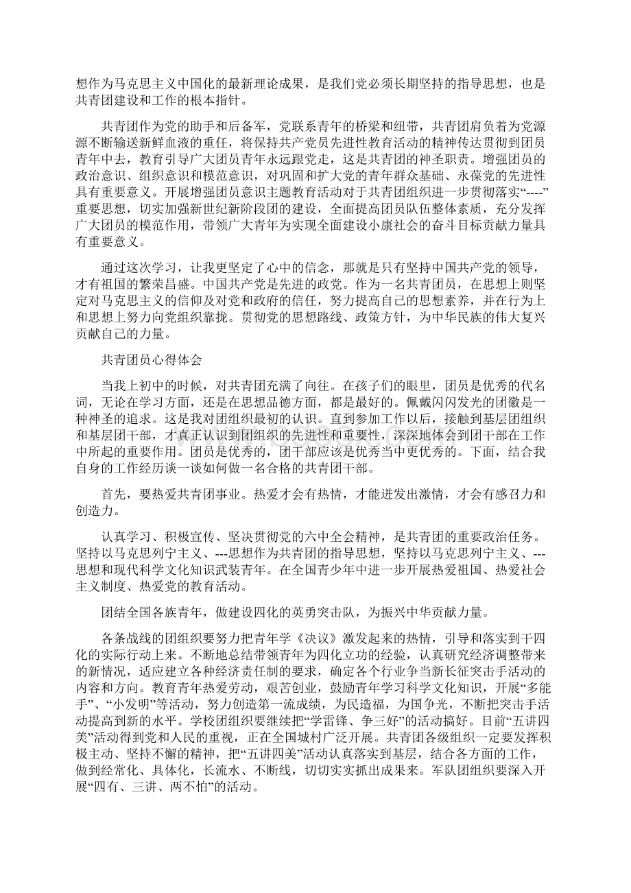 共青团员心得体会优质5篇Word文档下载推荐.docx_第2页