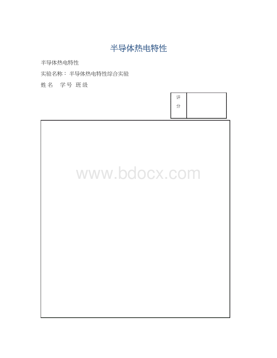 半导体热电特性文档格式.docx