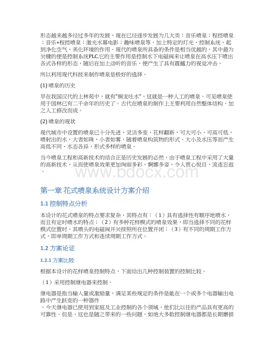 污水净化处理PLC控制与花式喷泉PLC控制设计.docx_第2页