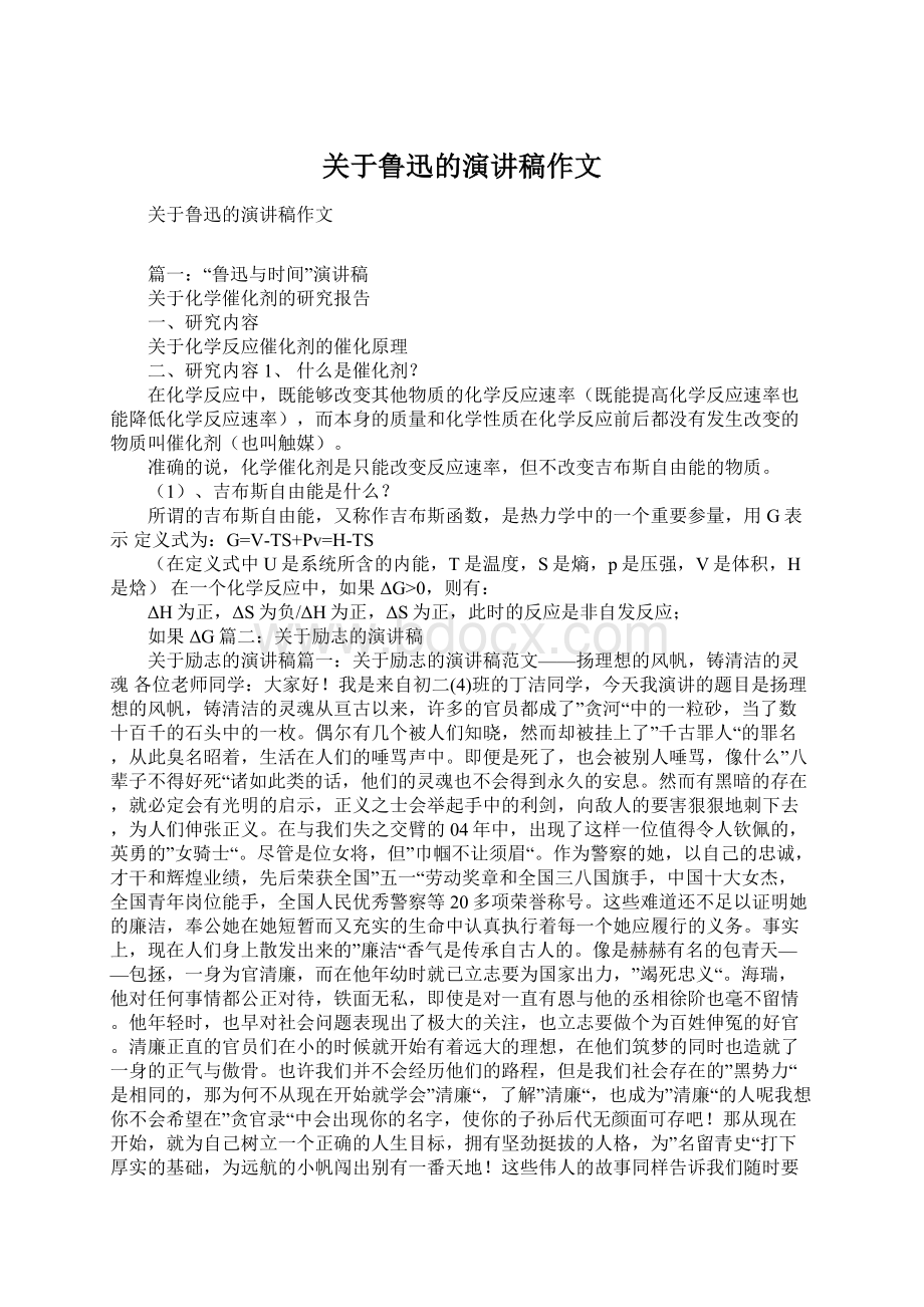 关于鲁迅的演讲稿作文Word下载.docx