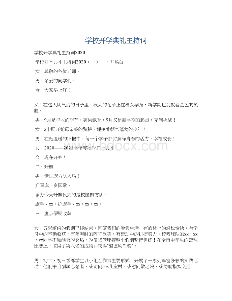 学校开学典礼主持词Word下载.docx_第1页