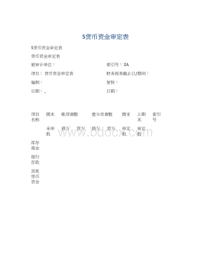 5货币资金审定表Word格式文档下载.docx