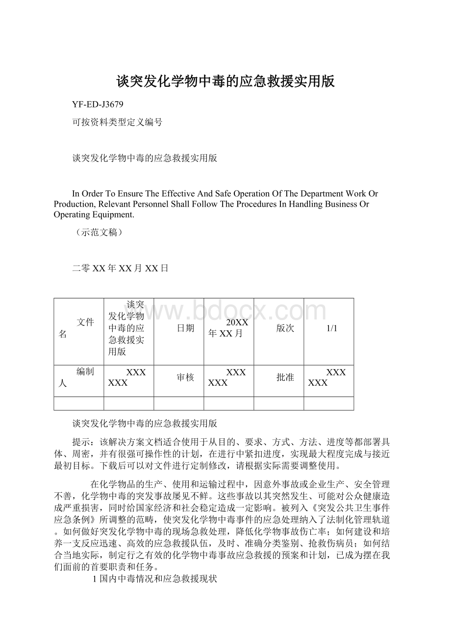 谈突发化学物中毒的应急救援实用版Word格式.docx