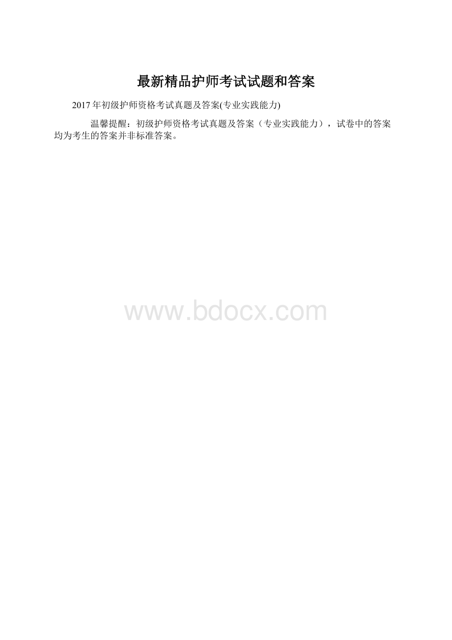 最新精品护师考试试题和答案文档格式.docx