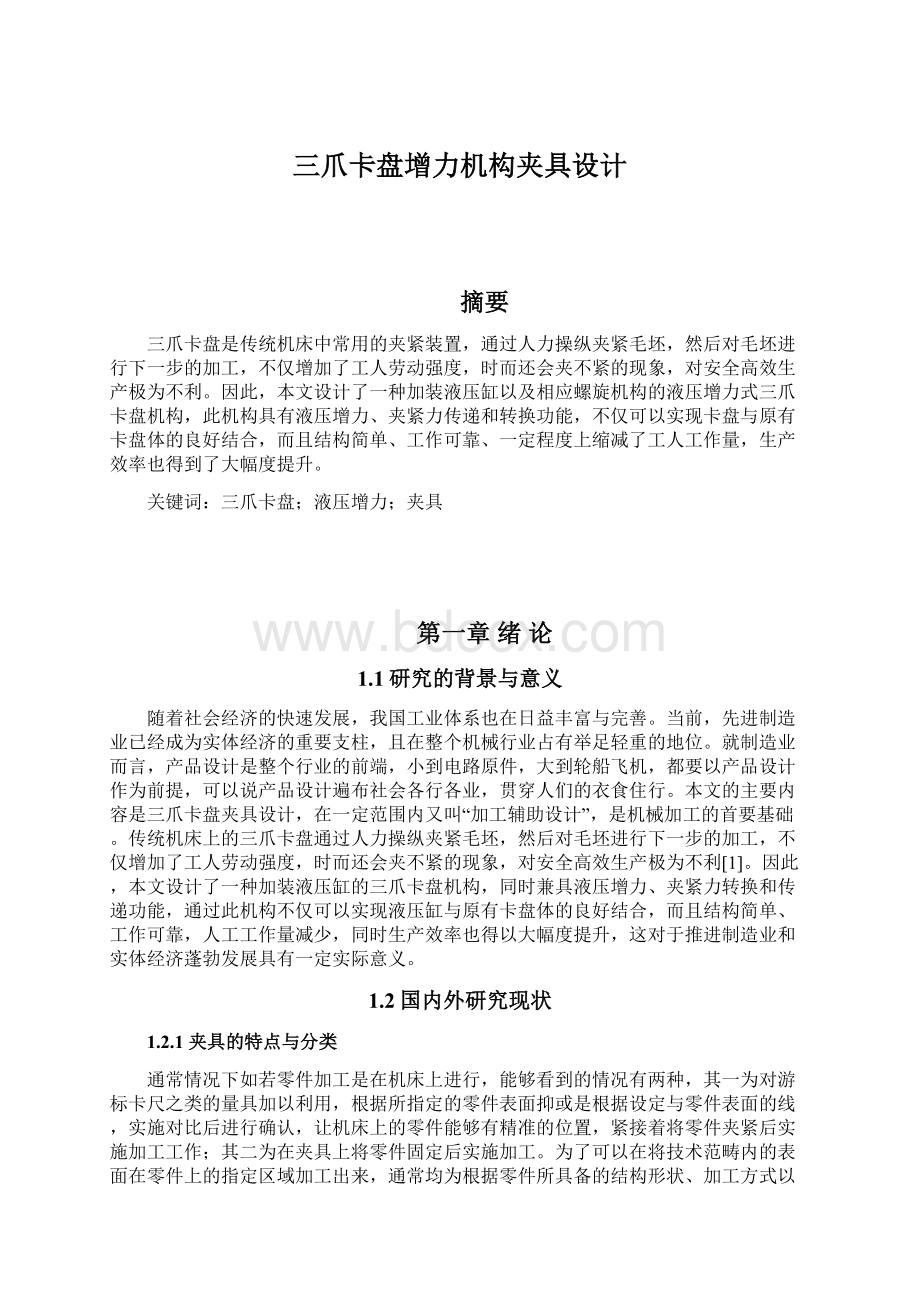 三爪卡盘增力机构夹具设计.docx_第1页