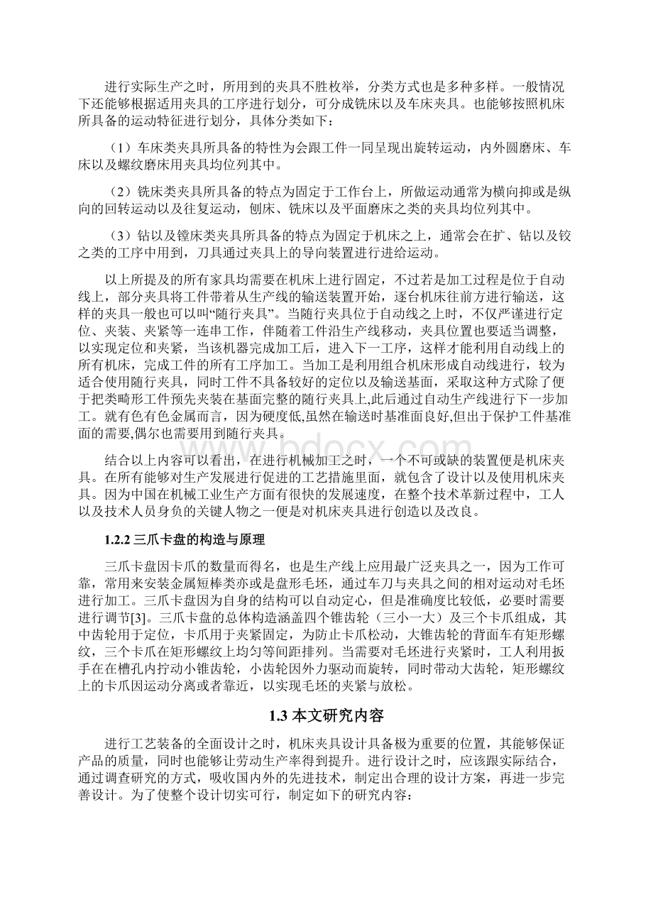 三爪卡盘增力机构夹具设计.docx_第3页