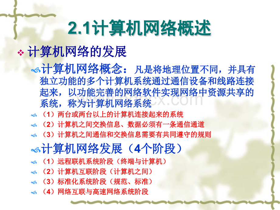 第二章计算机网络基本原理PPT格式课件下载.pptx_第2页