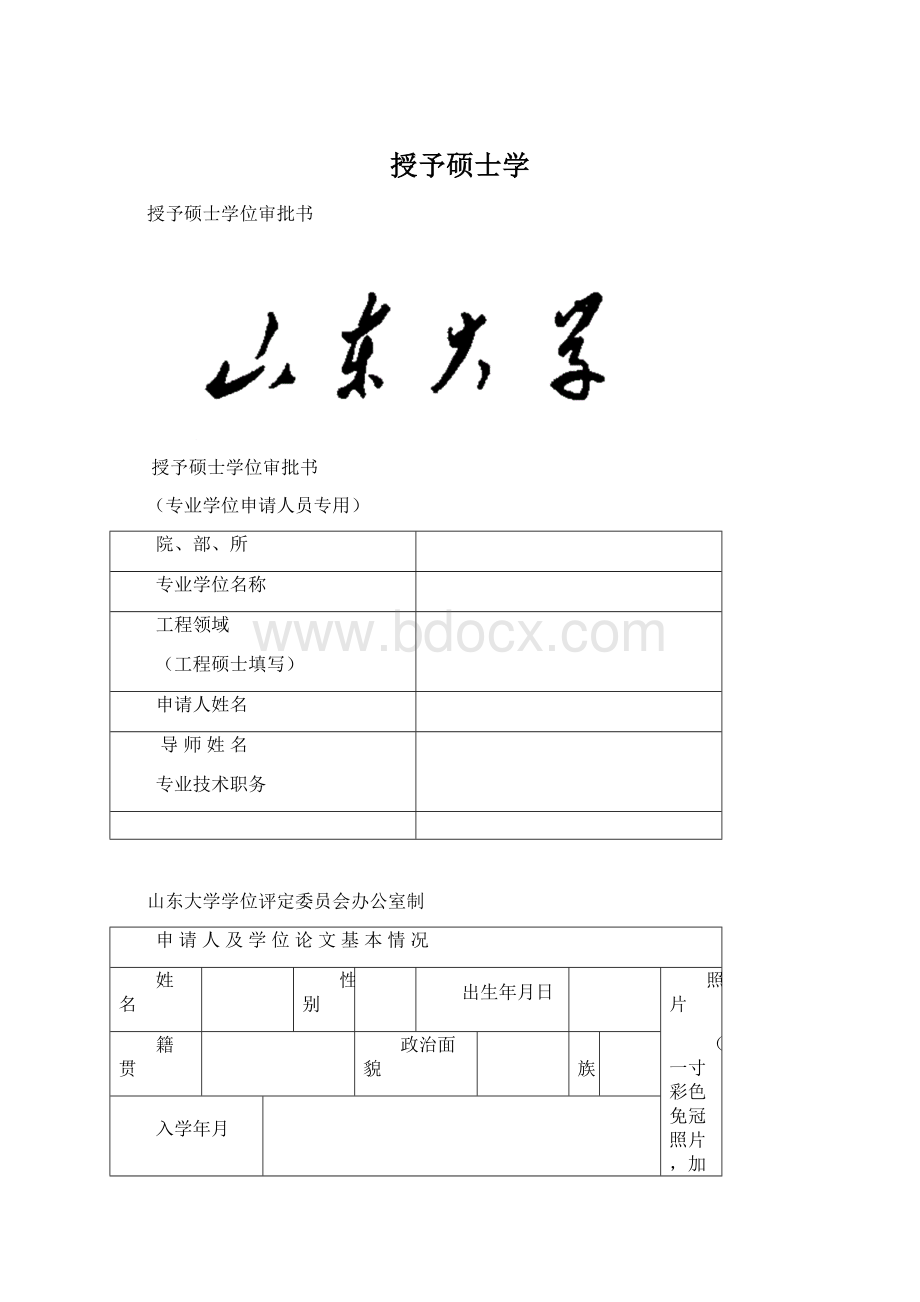 授予硕士学.docx_第1页