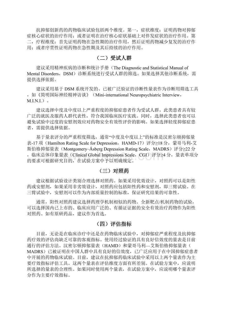 最新抗抑郁药的药物临床试验技术指导原则文档格式.docx_第2页