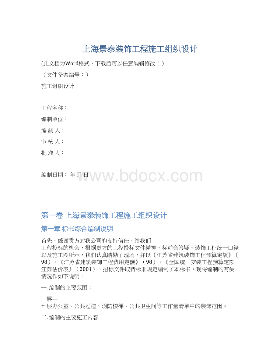 上海景泰装饰工程施工组织设计.docx