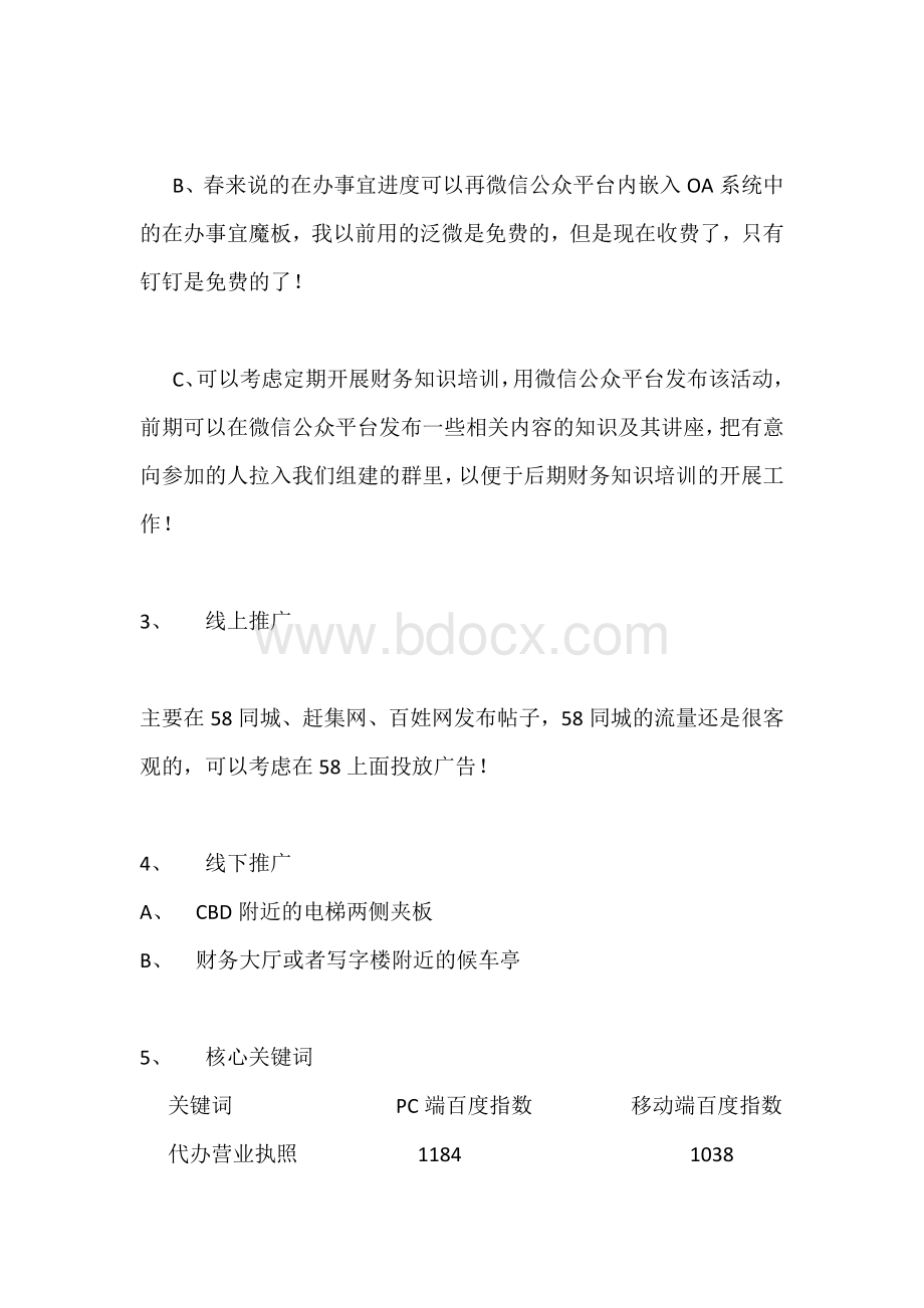 仲谋网络推广分析报告文档格式.docx_第2页