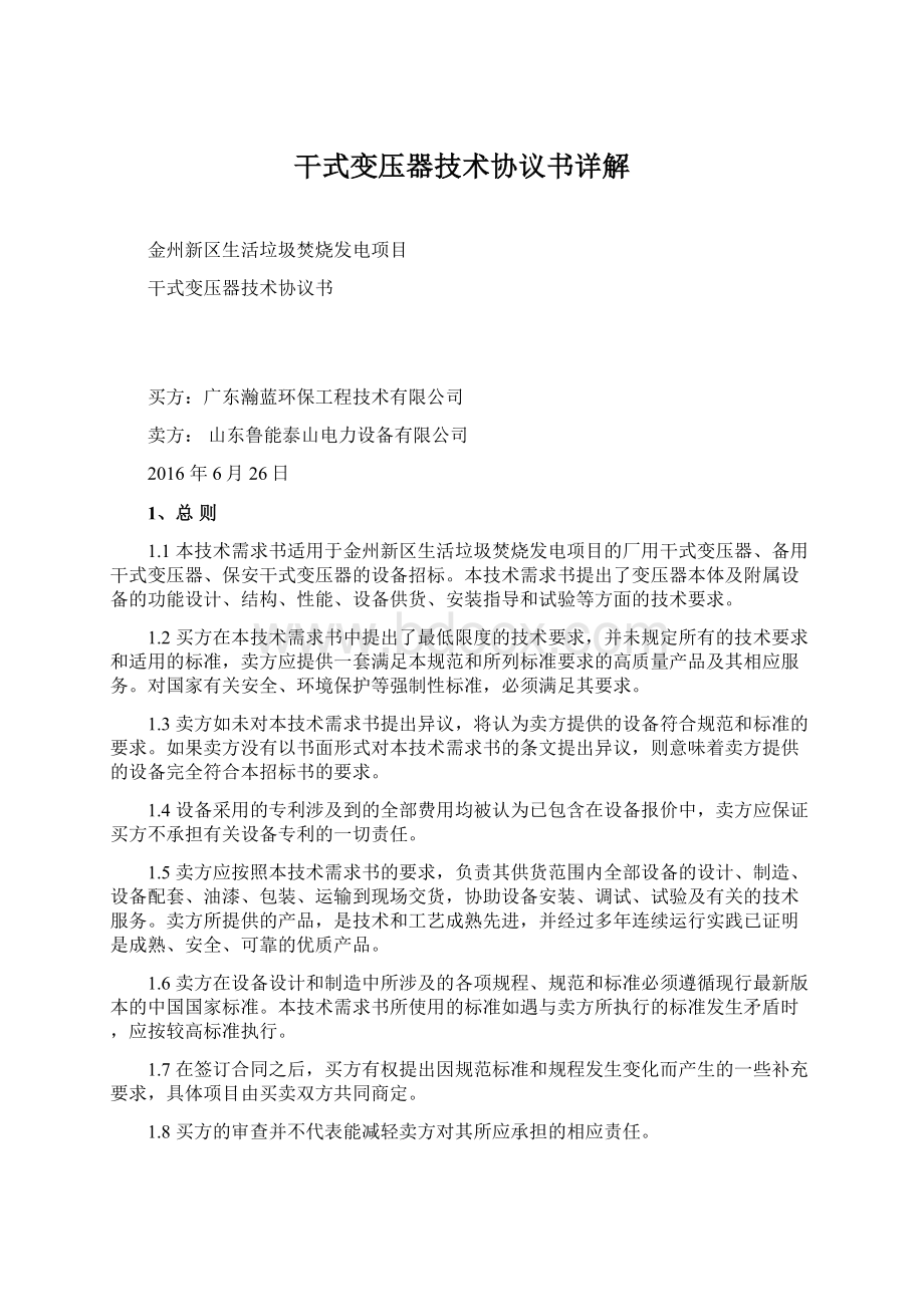 干式变压器技术协议书详解Word文档下载推荐.docx_第1页