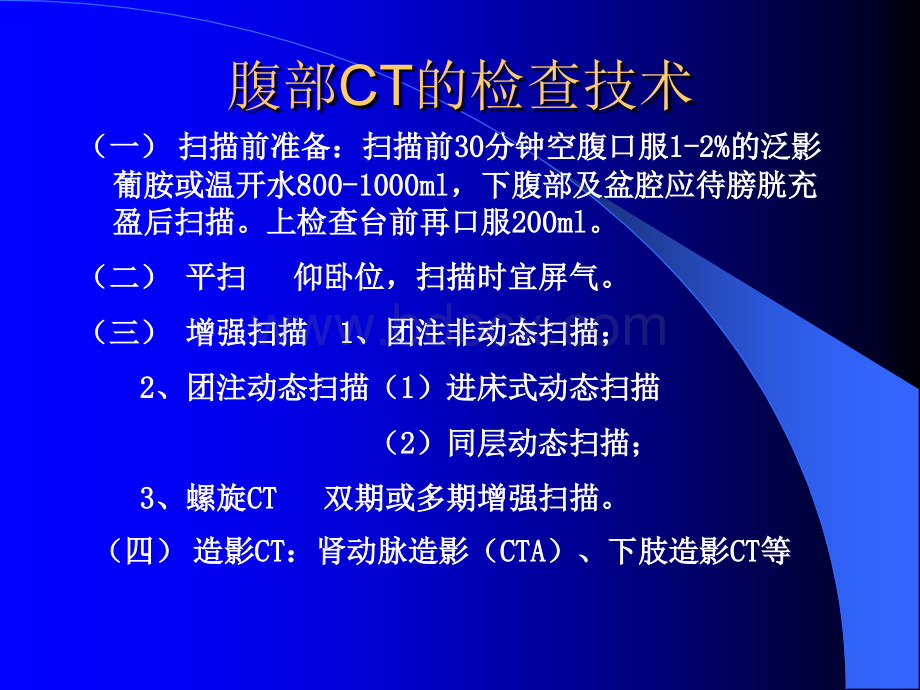 轻松学习腹部CT诊断_精品文档.ppt