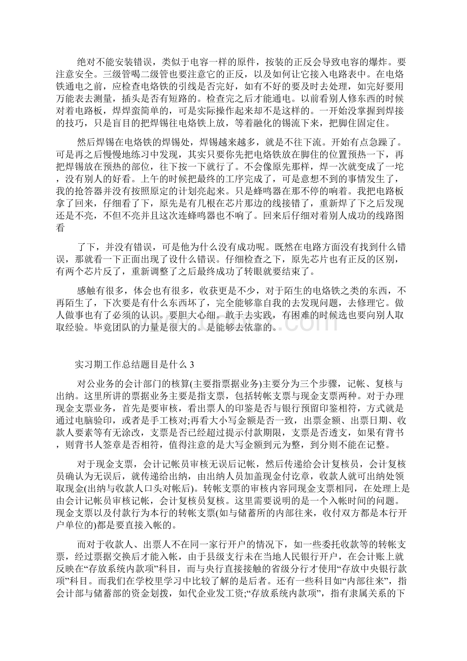 实习期工作总结题目是什么.docx_第2页