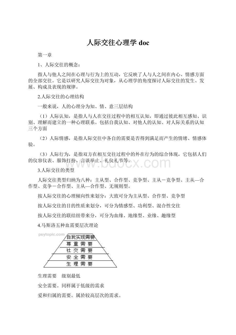 人际交往心理学docWord文档下载推荐.docx_第1页