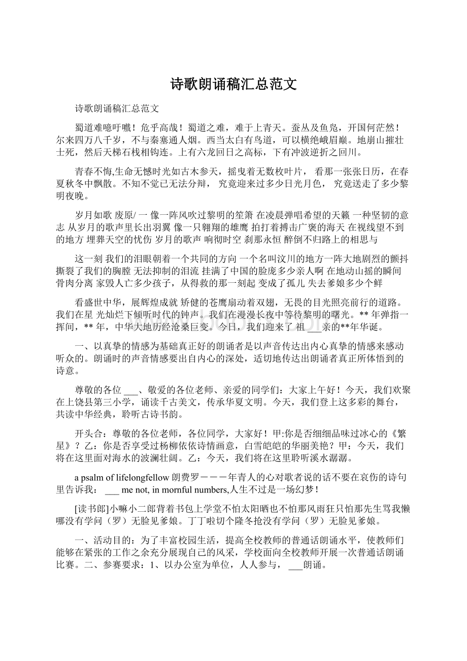 诗歌朗诵稿汇总范文Word文件下载.docx