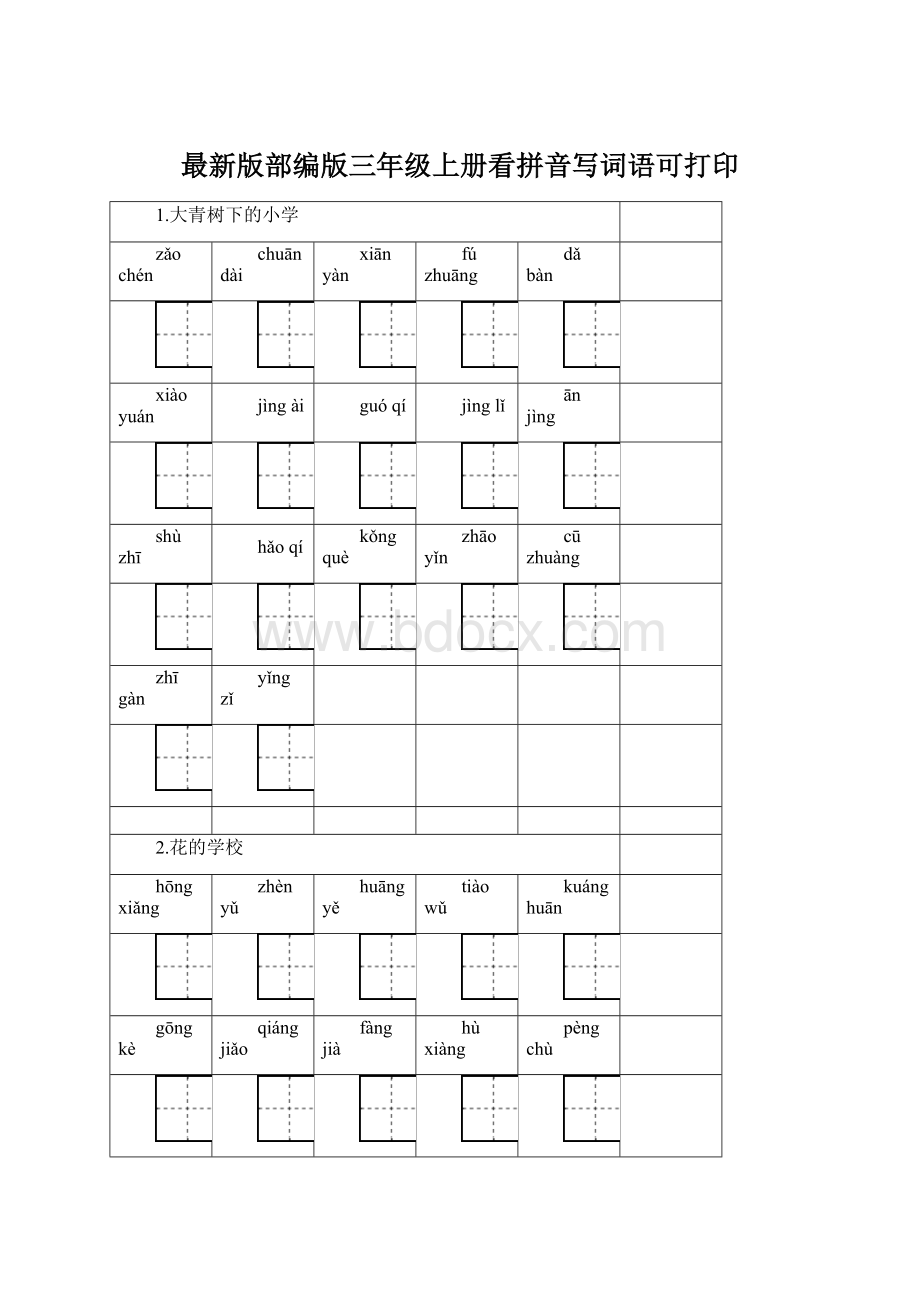 最新版部编版三年级上册看拼音写词语可打印Word下载.docx_第1页