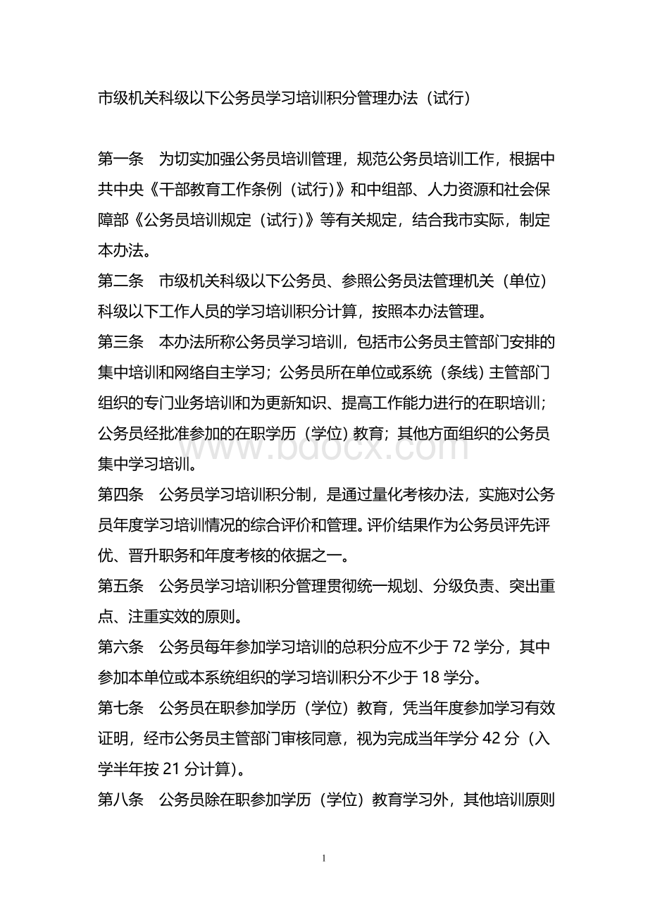 机关科级以下公务员学习培训积分管理办法.doc_第1页