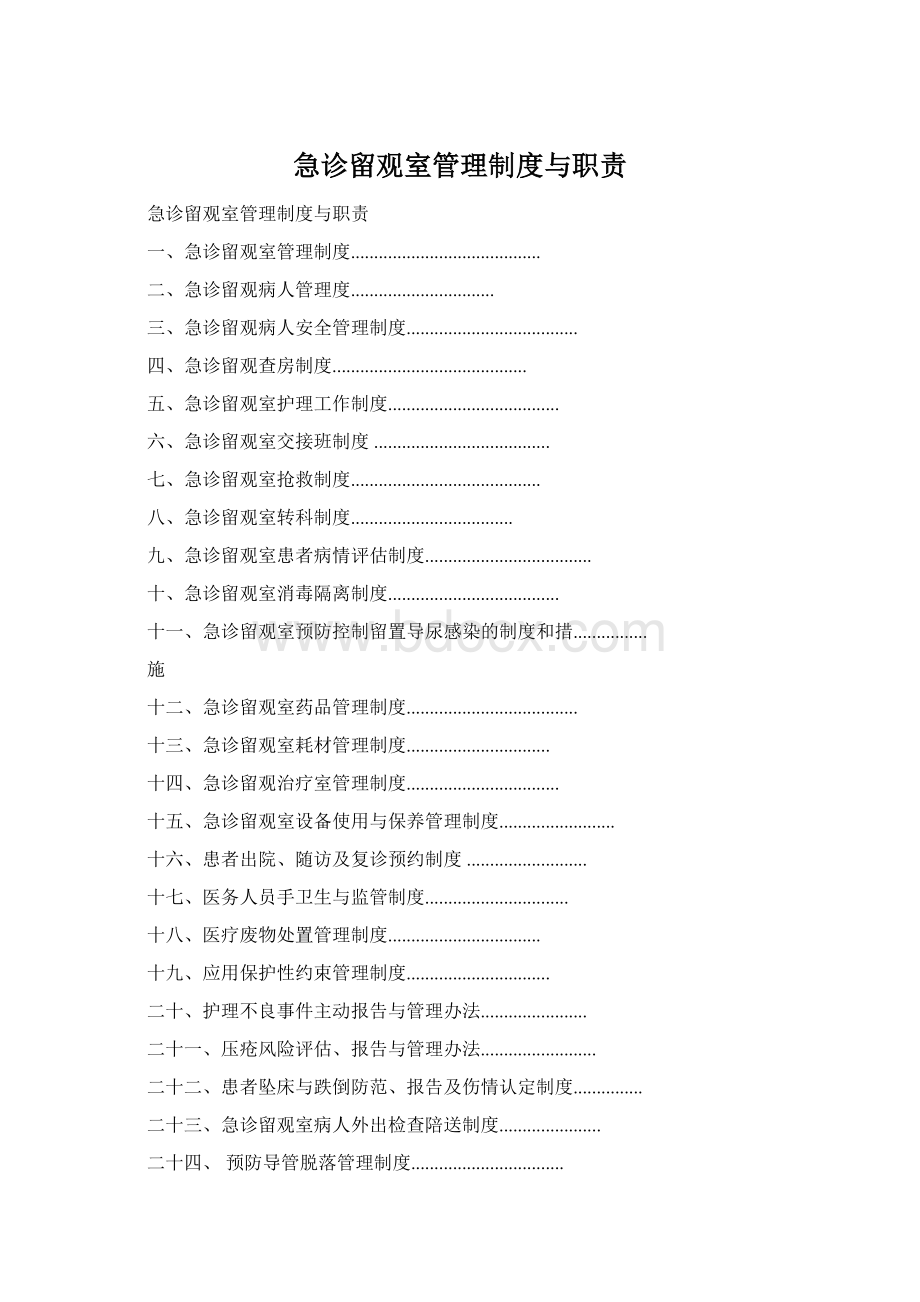 急诊留观室管理制度与职责Word文档格式.docx