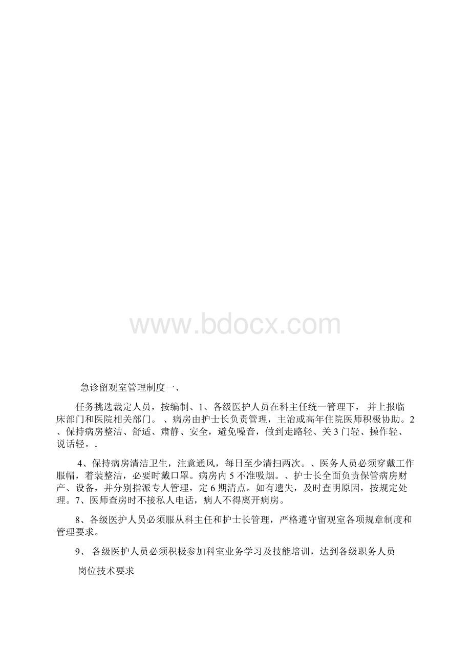 急诊留观室管理制度与职责Word文档格式.docx_第2页