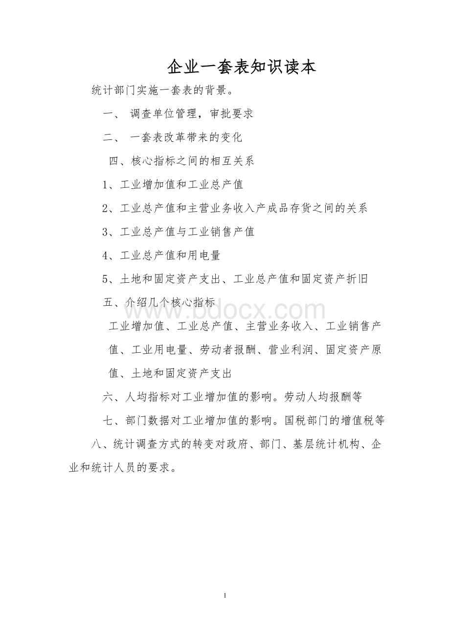 企业一套表知识读本Word下载.doc_第1页