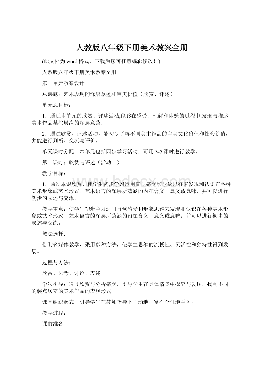 人教版八年级下册美术教案全册Word格式.docx