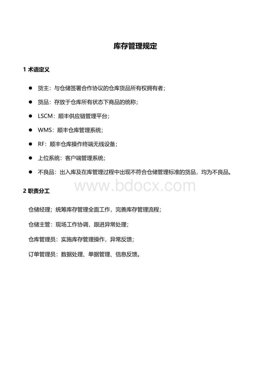 仓库库存管理规定.docx