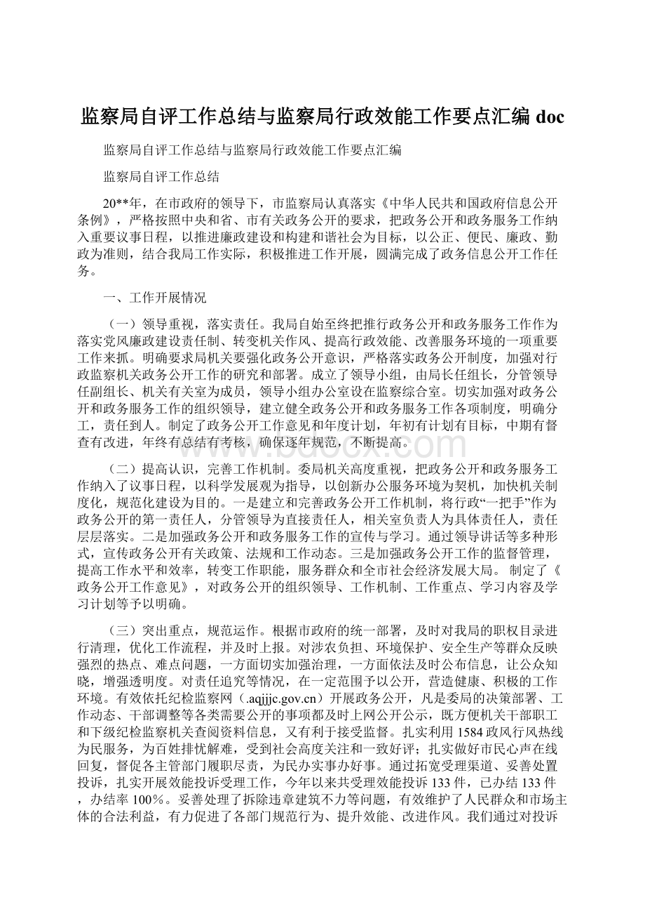 监察局自评工作总结与监察局行政效能工作要点汇编docWord格式文档下载.docx_第1页