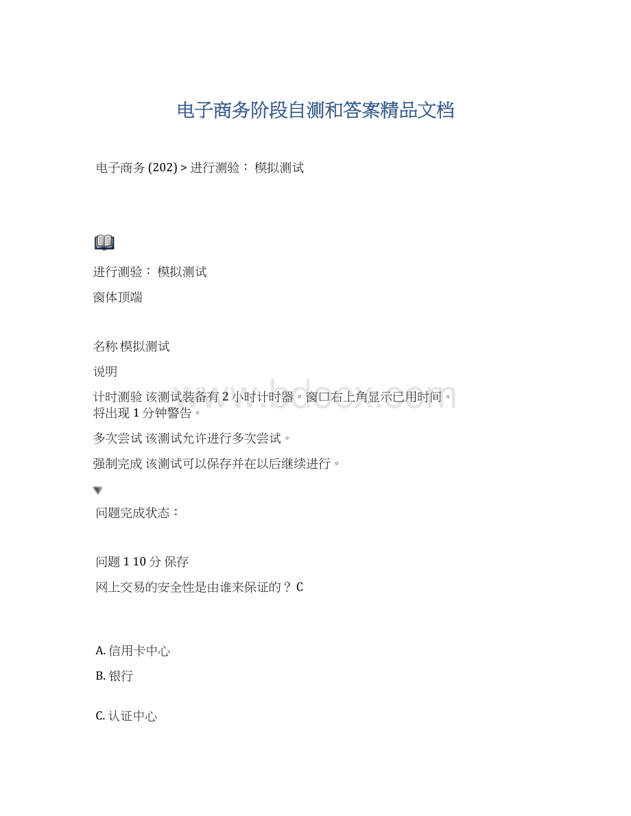 电子商务阶段自测和答案精品文档Word格式.docx_第1页