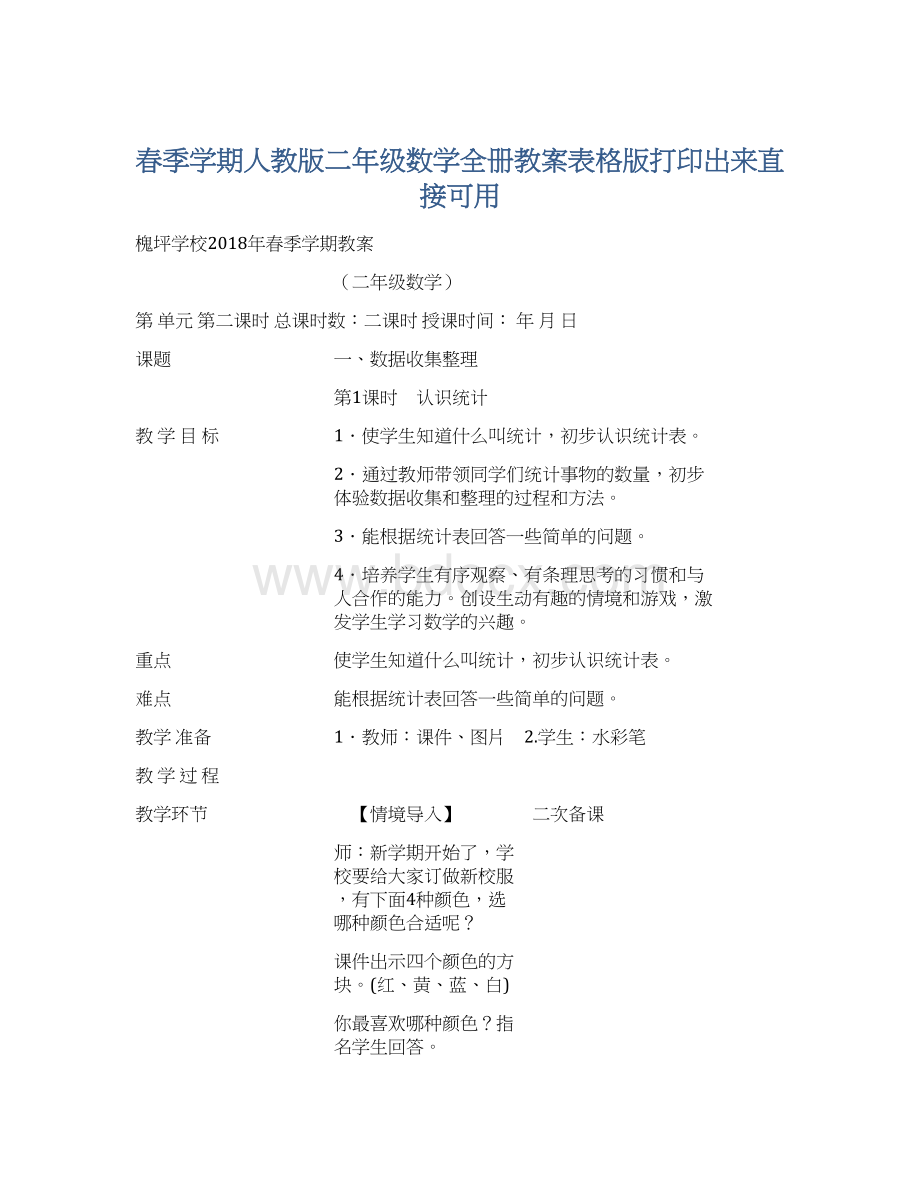 春季学期人教版二年级数学全册教案表格版打印出来直接可用.docx_第1页