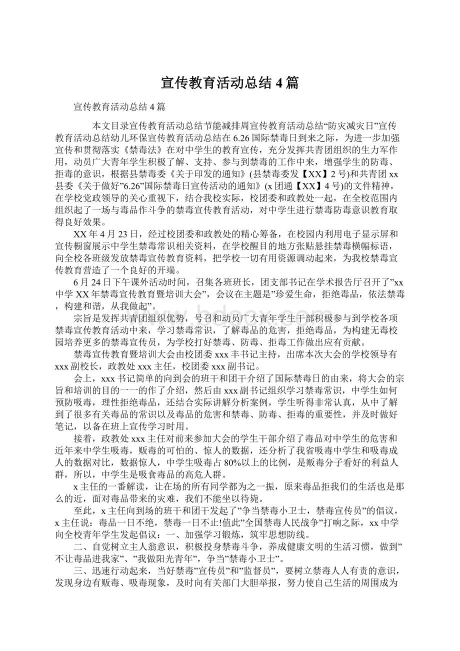 宣传教育活动总结4篇.docx