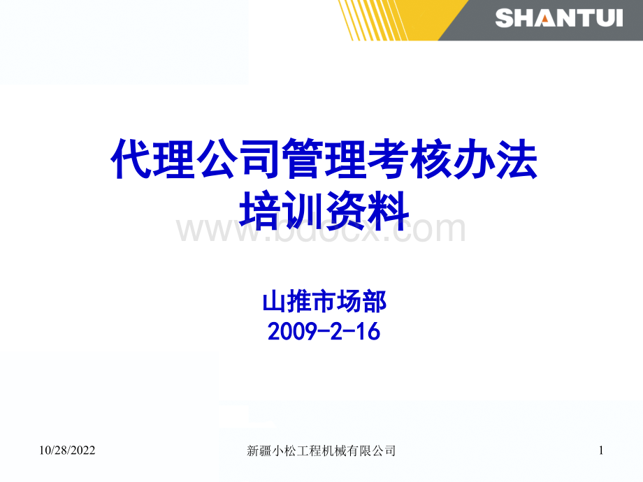 代理考核细则培训资料.ppt_第1页