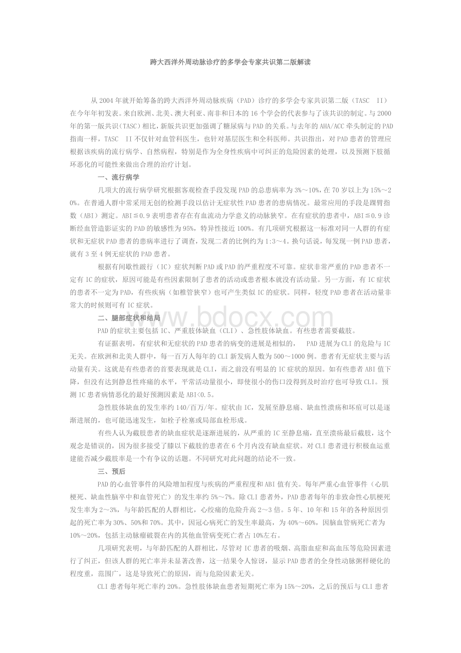 跨大西洋外周动脉诊疗的多学会专家共识第二版解读_精品文档Word格式.doc_第1页