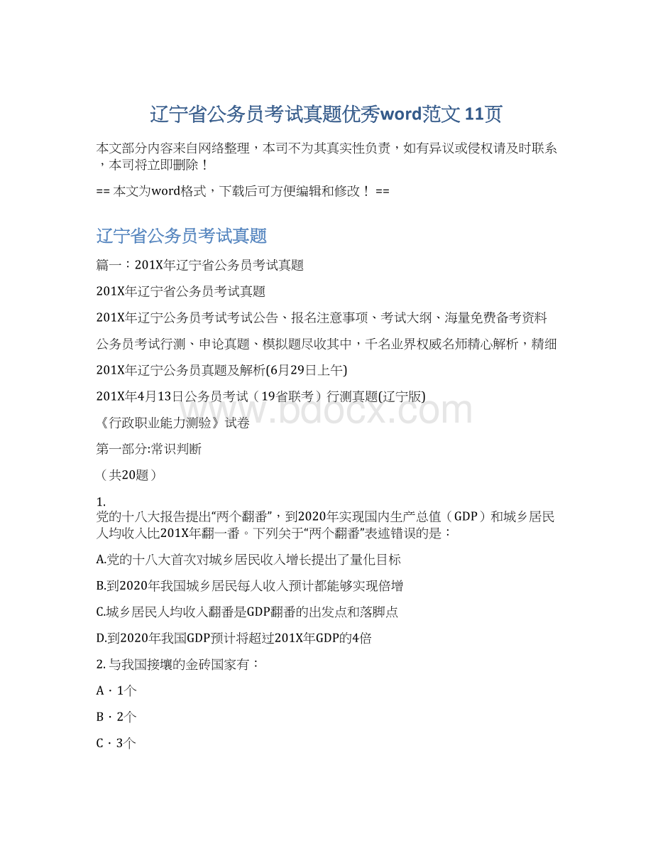 辽宁省公务员考试真题优秀word范文 11页.docx